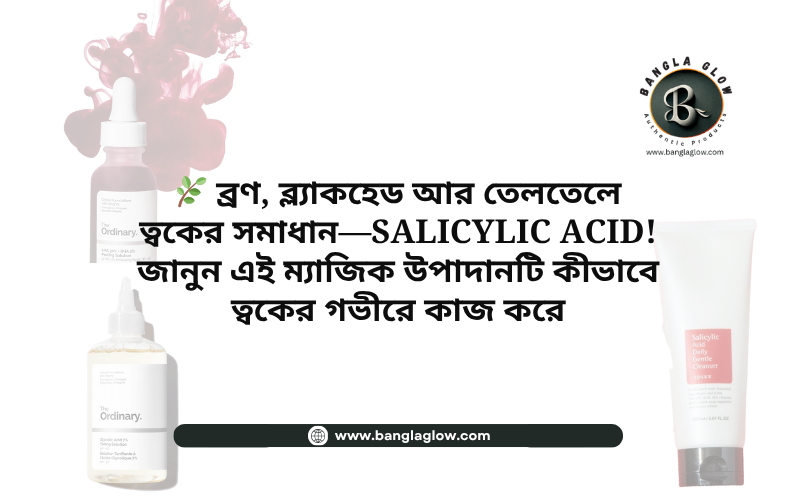 Salicylic Acid কীভাবে কাজ করে