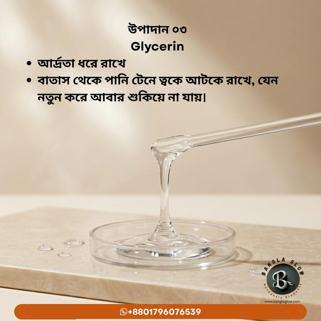 গ্লিসারিন — ত্বকের আর্দ্রতা ধরে রাখার উপাদান